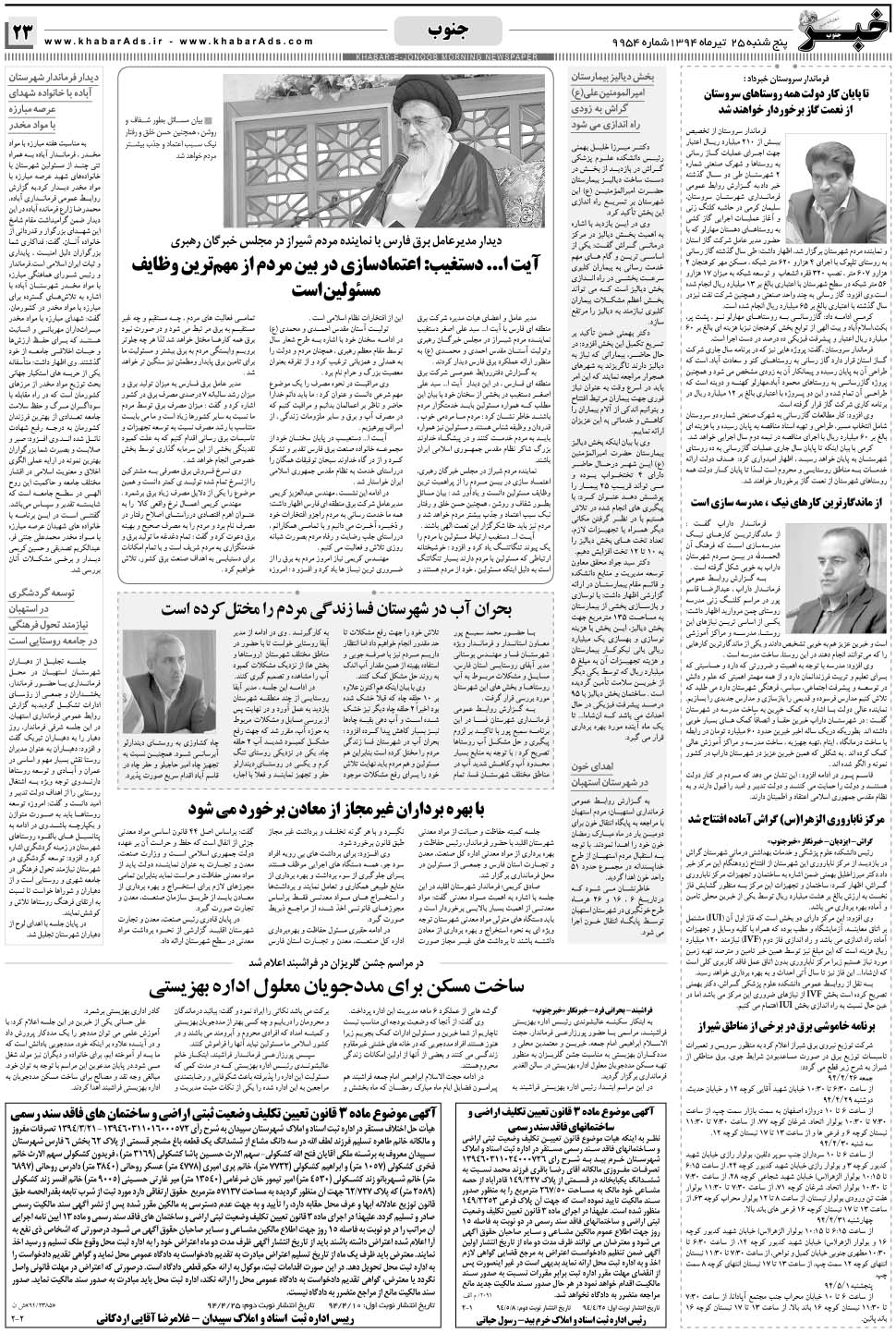 مشاهده صفحه ۲۳ روزنامه خبرجنوب تاریخ ۲۵  سال ۱۳۹۴