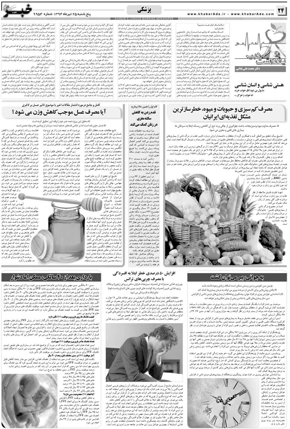 مشاهده صفحه ۲۴ روزنامه خبرجنوب تاریخ ۲۵  سال ۱۳۹۴