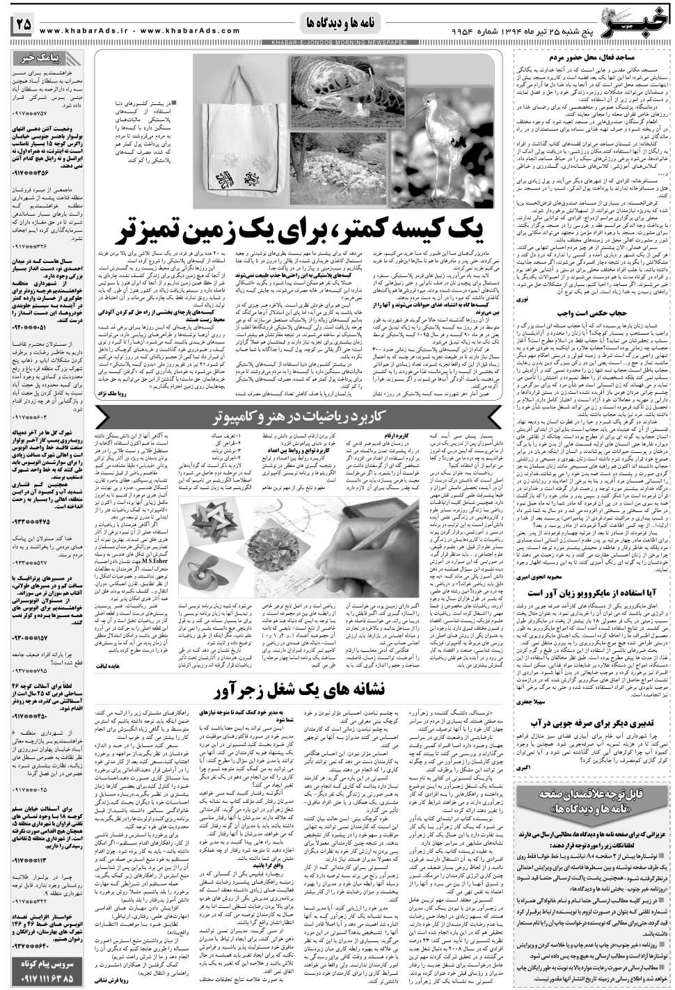 مشاهده صفحه ۲۵ روزنامه خبرجنوب تاریخ ۲۵  سال ۱۳۹۴