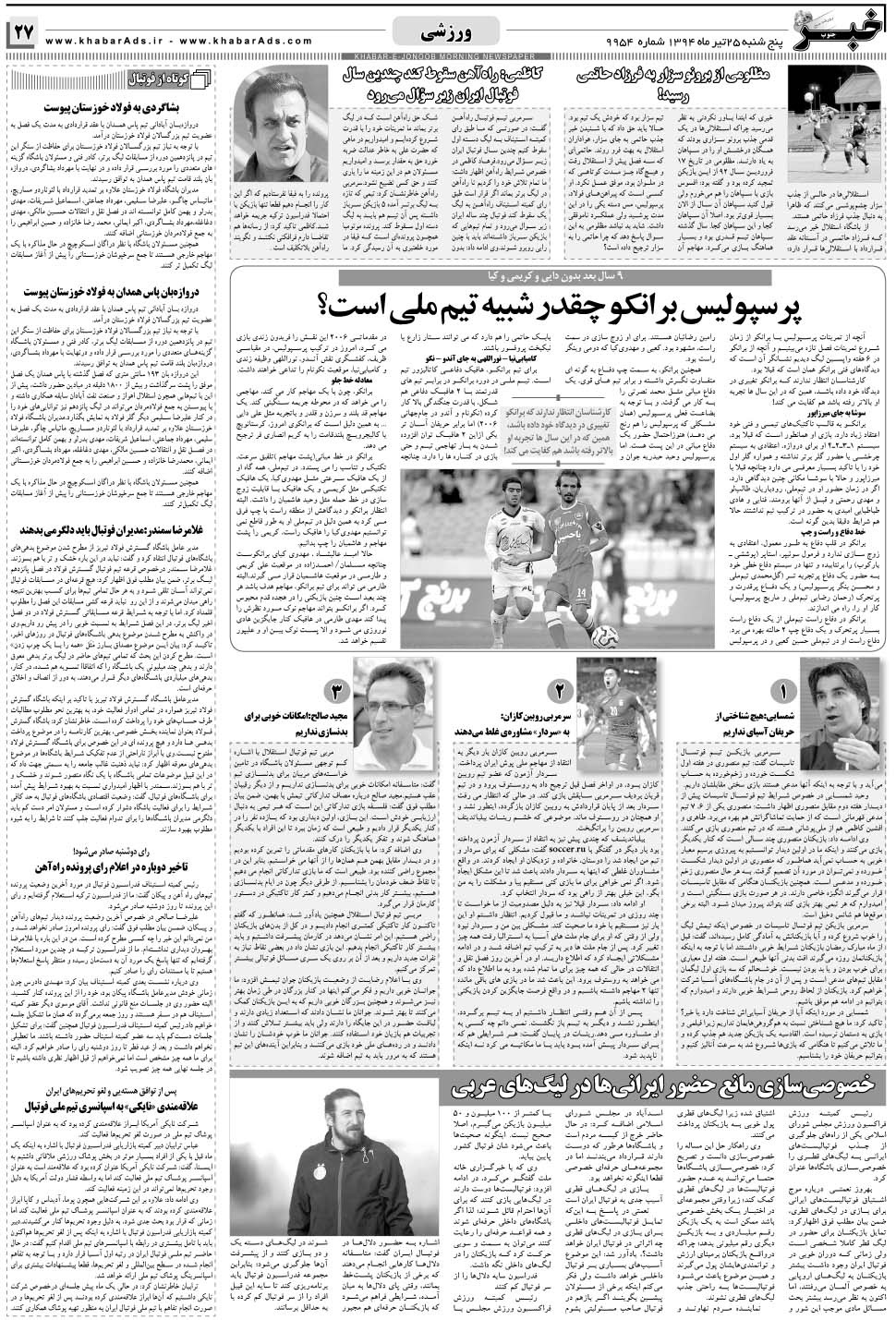 مشاهده صفحه ۲۷ روزنامه خبرجنوب تاریخ ۲۵  سال ۱۳۹۴