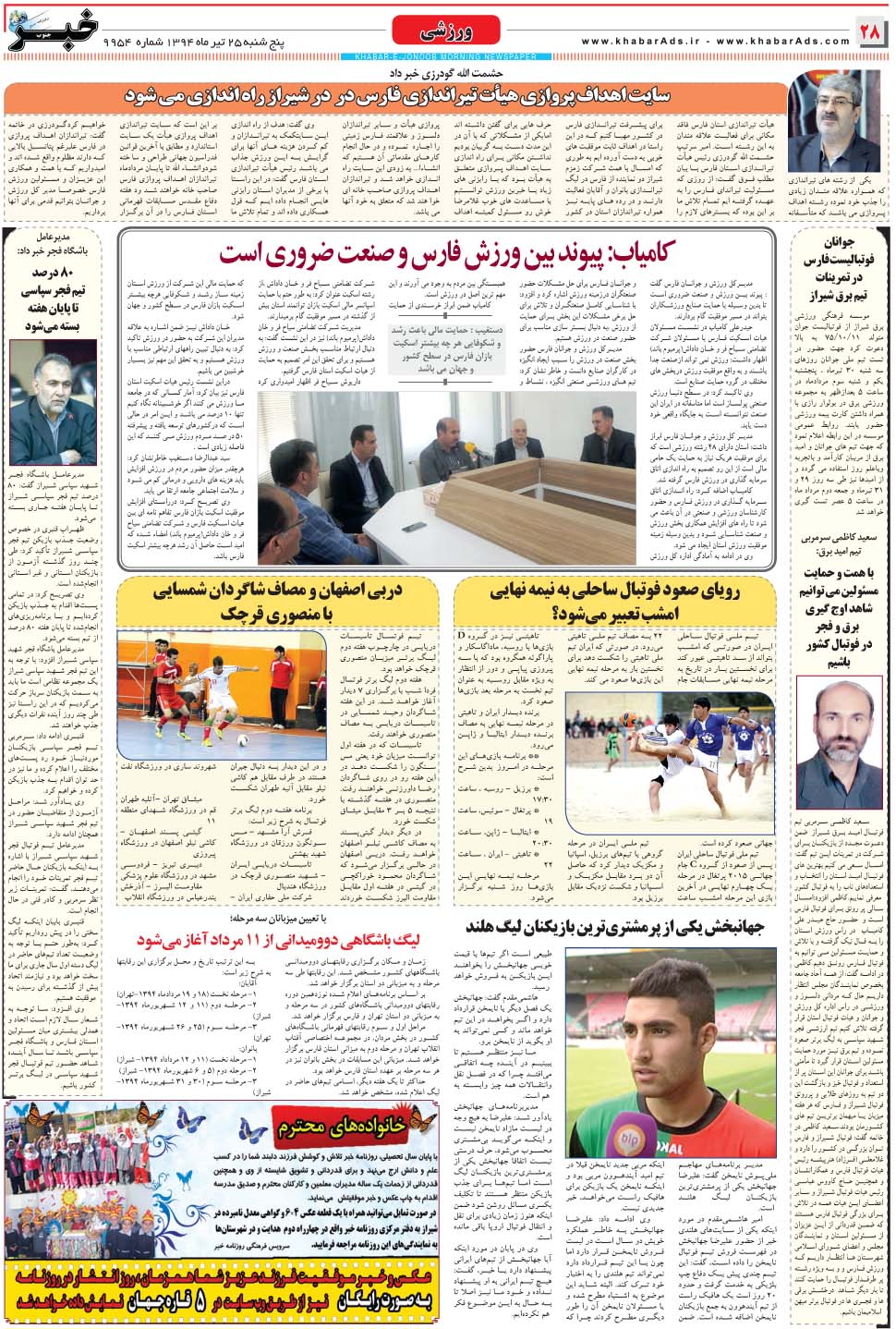 مشاهده صفحه ۲۸ روزنامه خبرجنوب تاریخ ۲۵  سال ۱۳۹۴