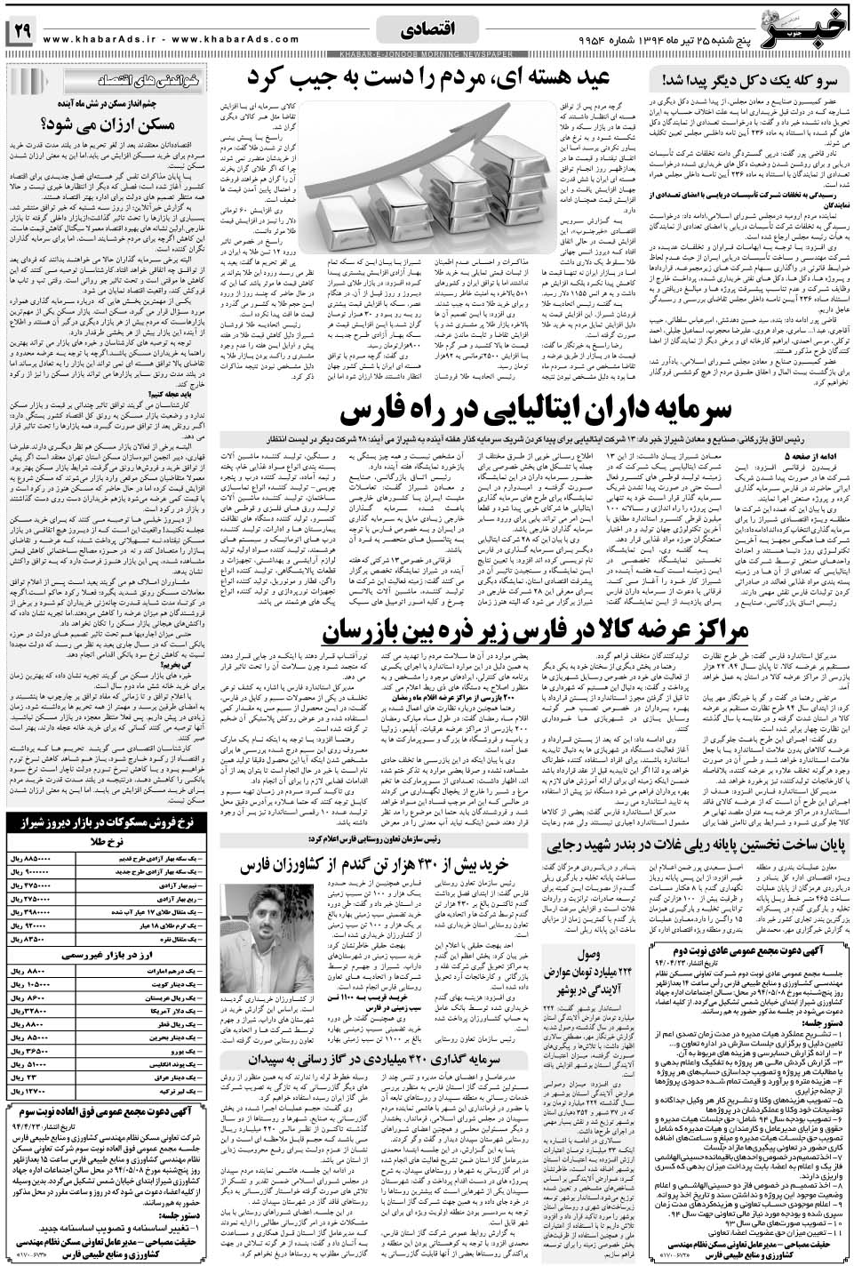 مشاهده صفحه ۲۹ روزنامه خبرجنوب تاریخ ۲۵  سال ۱۳۹۴