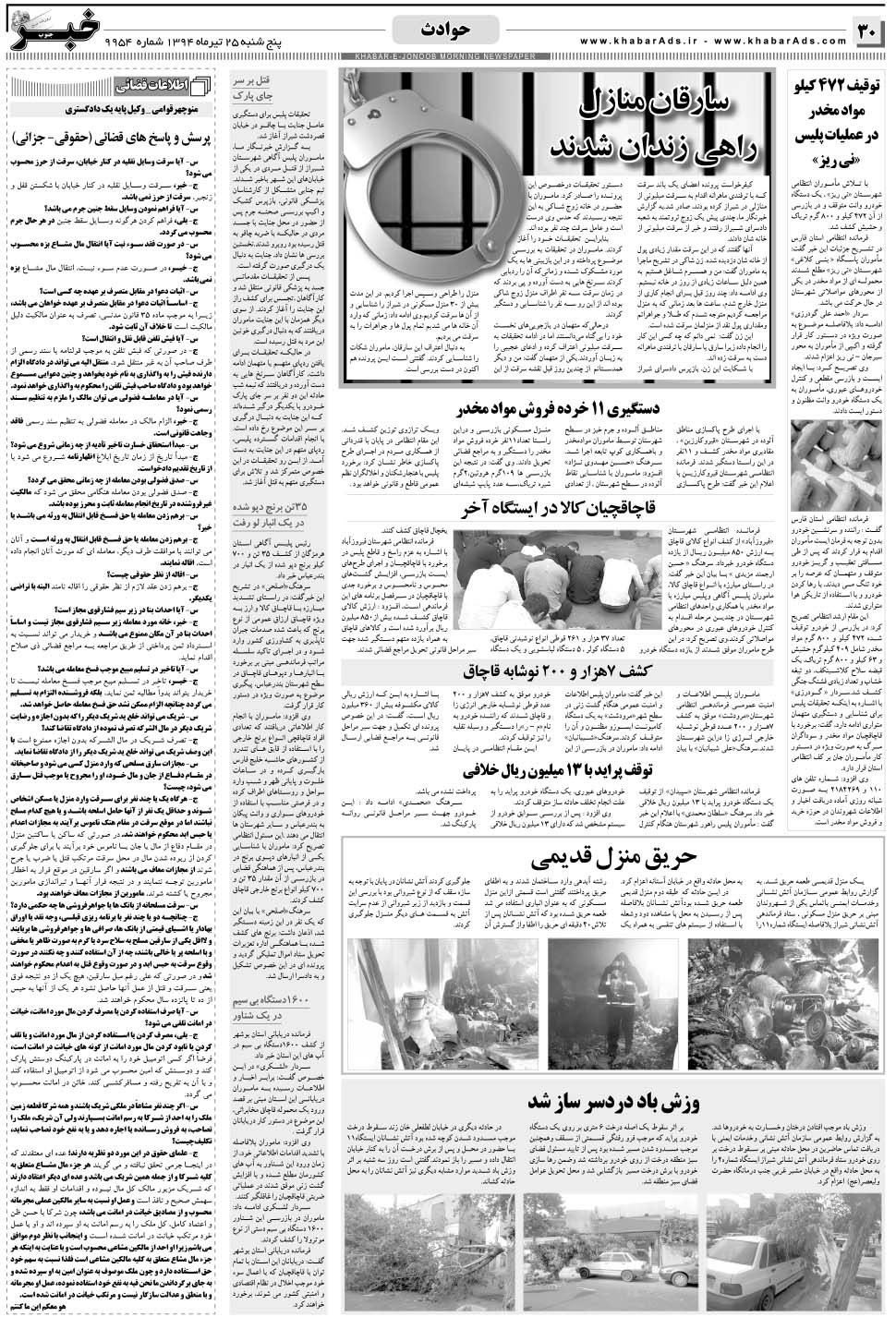 مشاهده صفحه ۳۰ روزنامه خبرجنوب تاریخ ۲۵  سال ۱۳۹۴