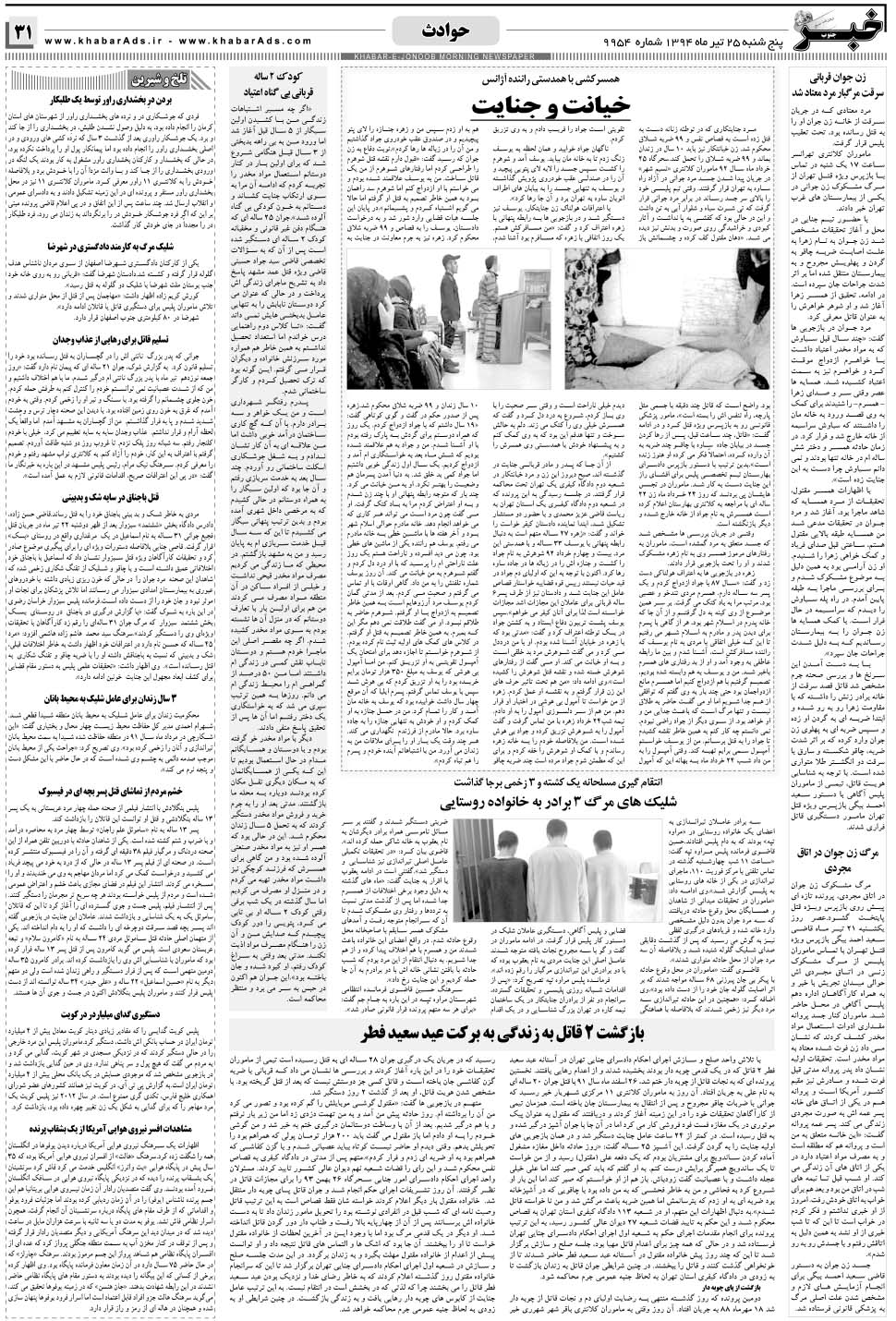 مشاهده صفحه ۳۱ روزنامه خبرجنوب تاریخ ۲۵  سال ۱۳۹۴
