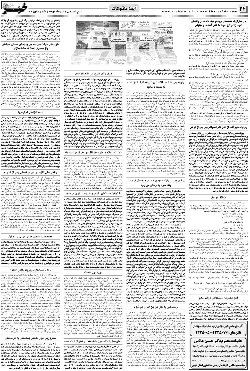 مشاهده صفحه ۳۴ روزنامه خبرجنوب تاریخ ۲۵  سال ۱۳۹۴