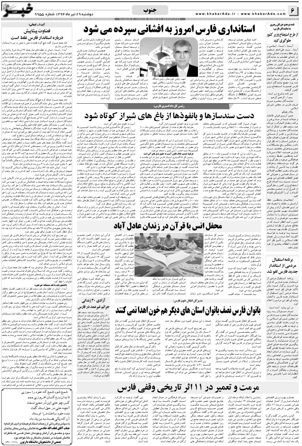 مشاهده صفحه ۶ روزنامه خبرجنوب تاریخ ۲۹  سال ۱۳۹۴