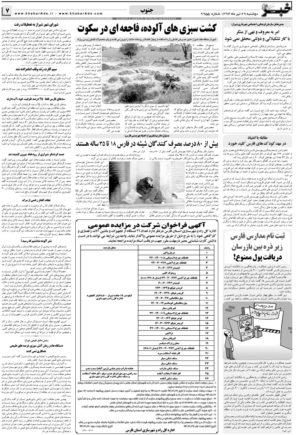مشاهده صفحه ۷ روزنامه خبرجنوب تاریخ ۲۹  سال ۱۳۹۴