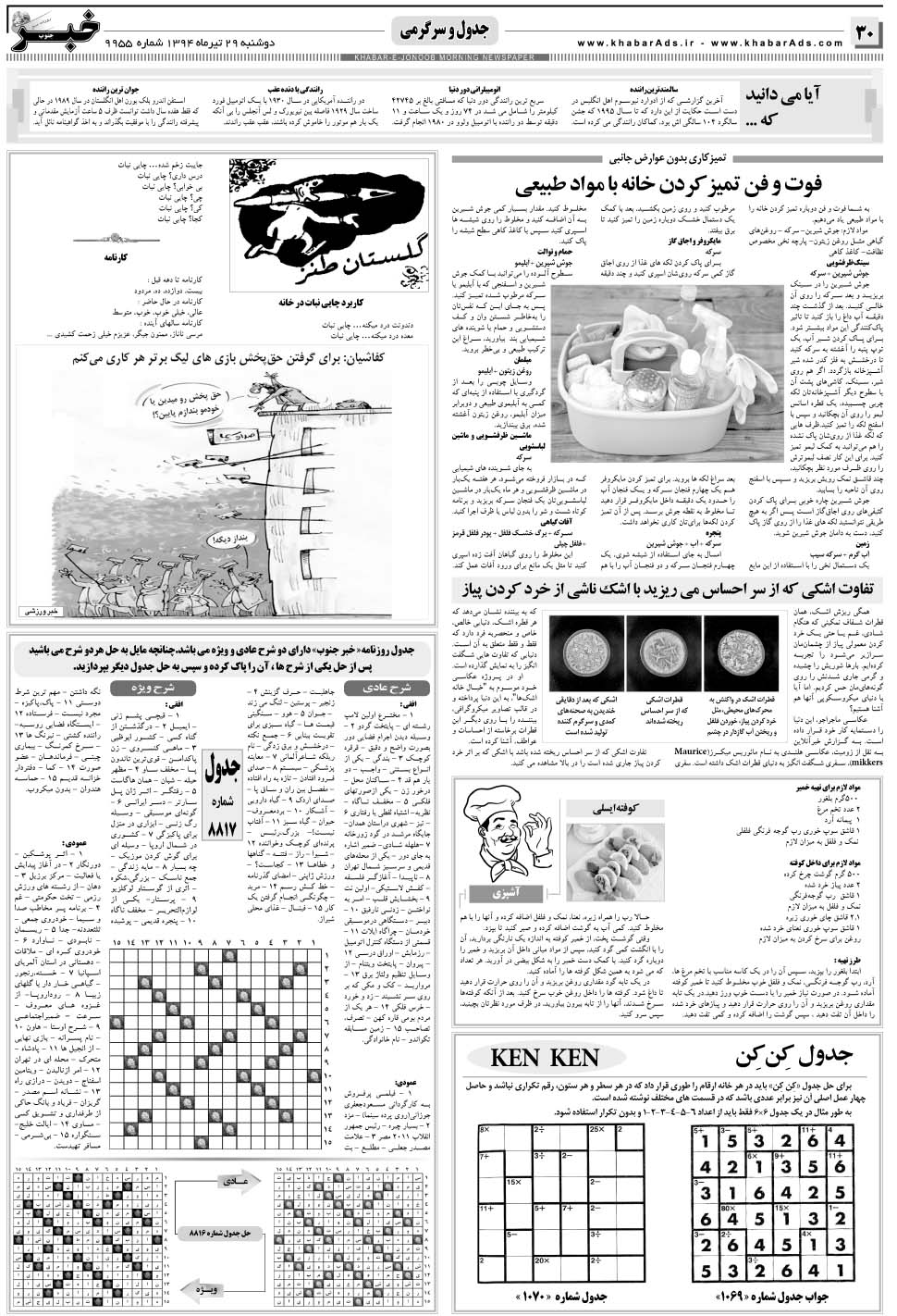 مشاهده صفحه ۳۰ روزنامه خبرجنوب تاریخ ۲۹  سال ۱۳۹۴