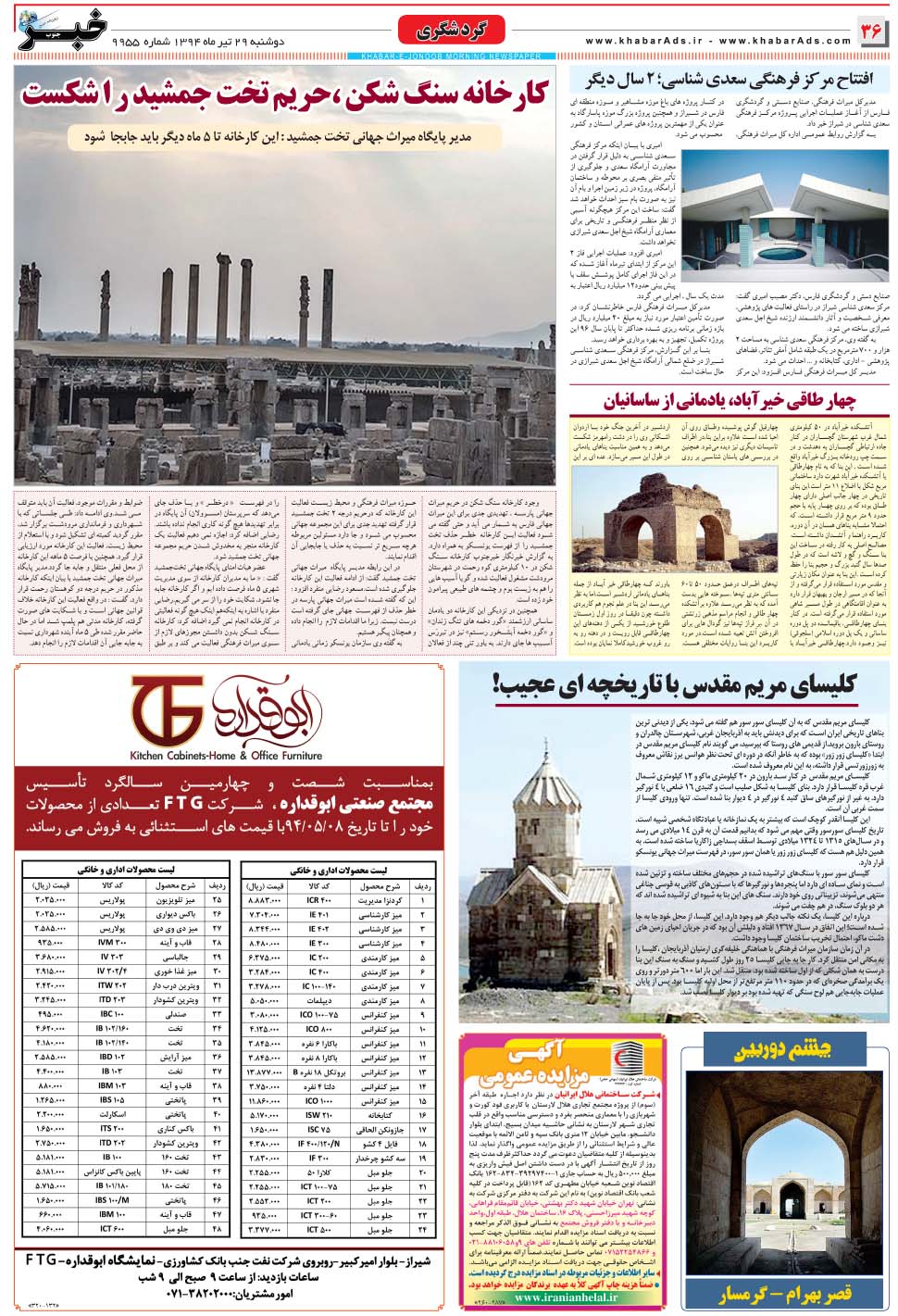 مشاهده صفحه ۳۶ روزنامه خبرجنوب تاریخ ۲۹  سال ۱۳۹۴