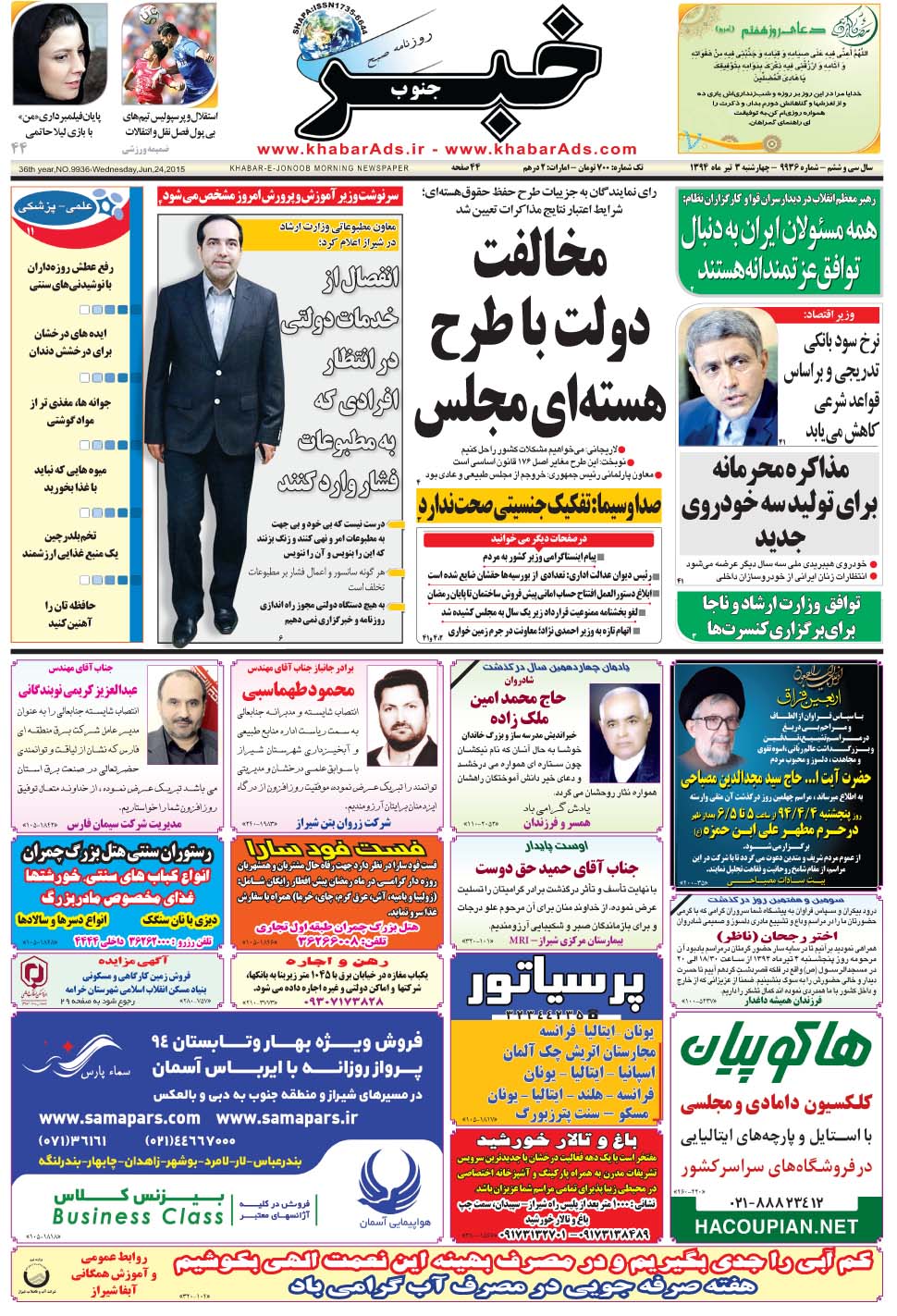 مشاهده صفحه ۱ روزنامه خبرجنوب تاریخ ۳  سال ۱۳۹۴