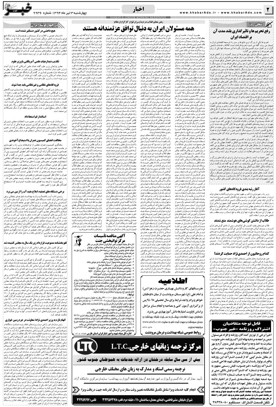 مشاهده صفحه ۲ روزنامه خبرجنوب تاریخ ۳  سال ۱۳۹۴