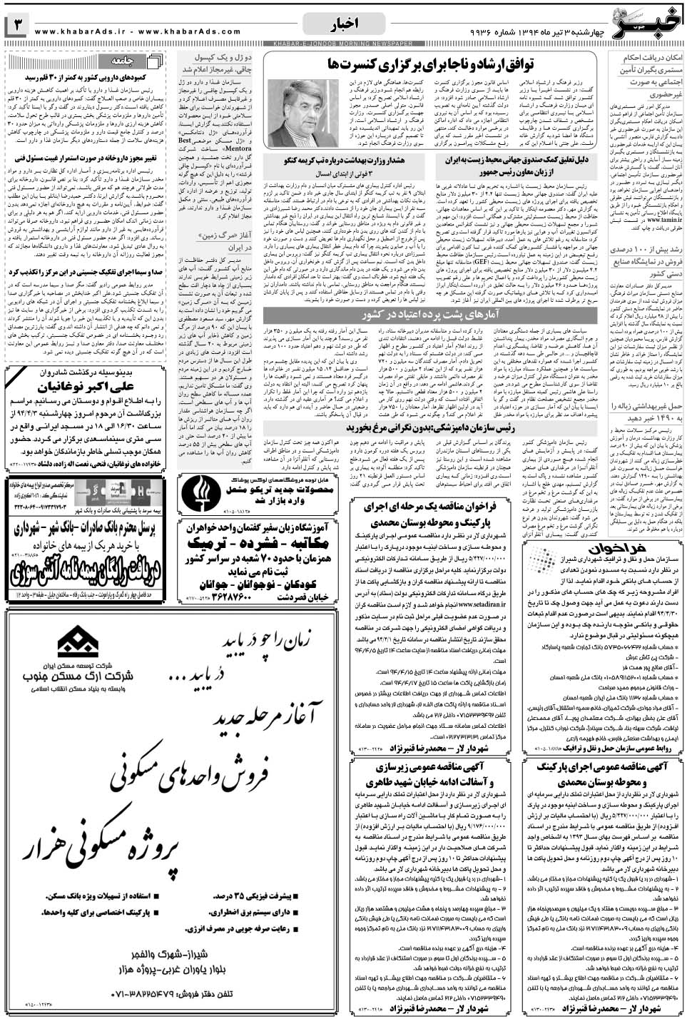 مشاهده صفحه ۳ روزنامه خبرجنوب تاریخ ۳  سال ۱۳۹۴