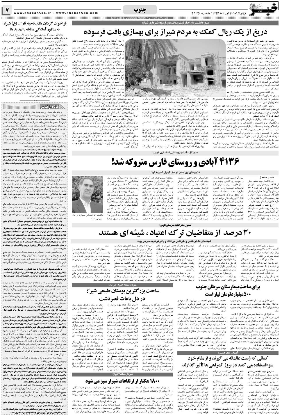 مشاهده صفحه ۷ روزنامه خبرجنوب تاریخ ۳  سال ۱۳۹۴