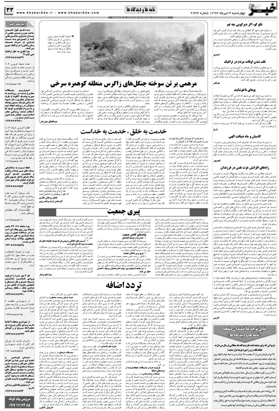 مشاهده صفحه ۳۳ روزنامه خبرجنوب تاریخ ۳  سال ۱۳۹۴