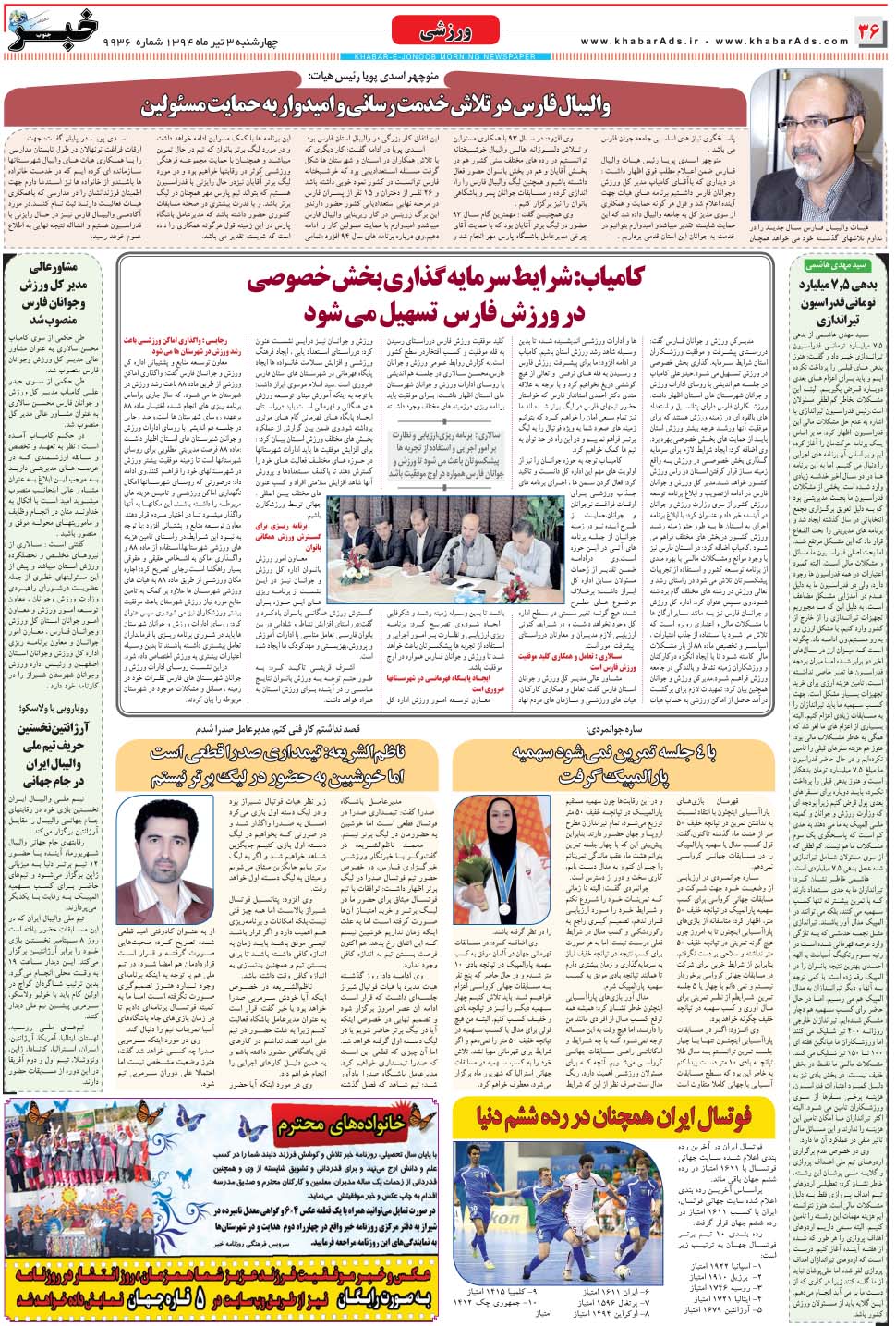 مشاهده صفحه ۳۶ روزنامه خبرجنوب تاریخ ۳  سال ۱۳۹۴