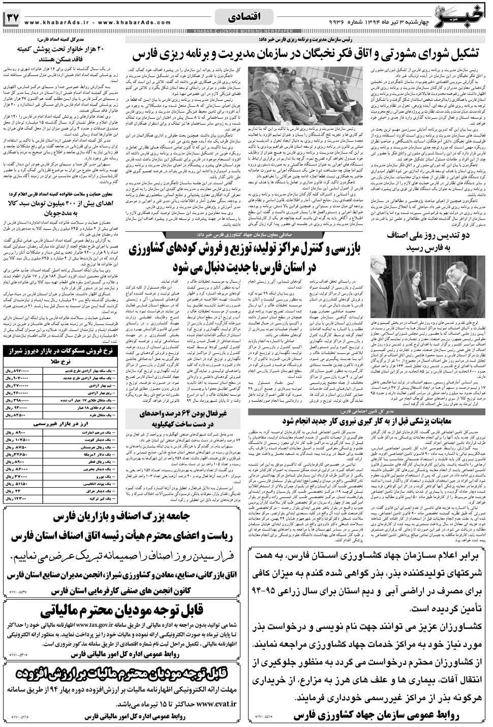 مشاهده صفحه ۳۷ روزنامه خبرجنوب تاریخ ۳  سال ۱۳۹۴