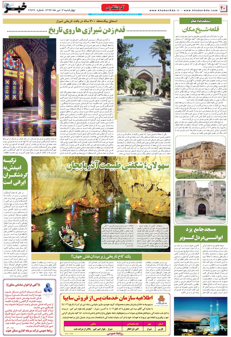 مشاهده صفحه ۴۰ روزنامه خبرجنوب تاریخ ۳  سال ۱۳۹۴
