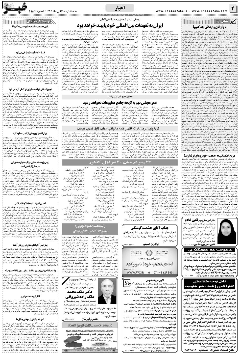 مشاهده صفحه ۲ روزنامه خبرجنوب تاریخ ۳۰  سال ۱۳۹۴