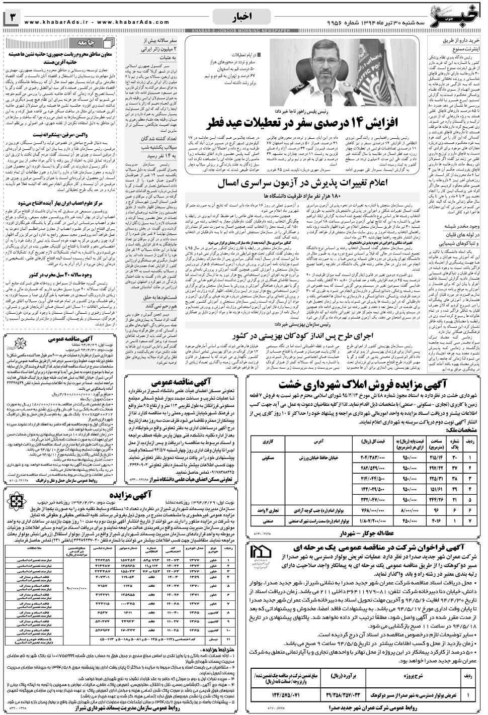 مشاهده صفحه ۳ روزنامه خبرجنوب تاریخ ۳۰  سال ۱۳۹۴