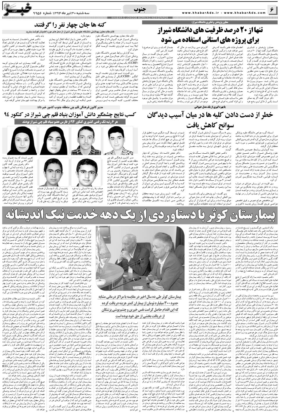 مشاهده صفحه ۶ روزنامه خبرجنوب تاریخ ۳۰  سال ۱۳۹۴