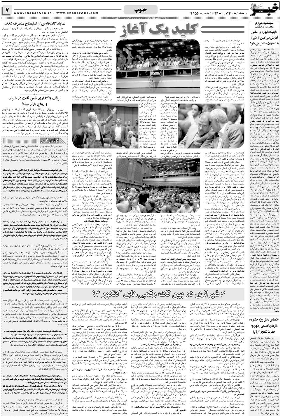 مشاهده صفحه ۷ روزنامه خبرجنوب تاریخ ۳۰  سال ۱۳۹۴