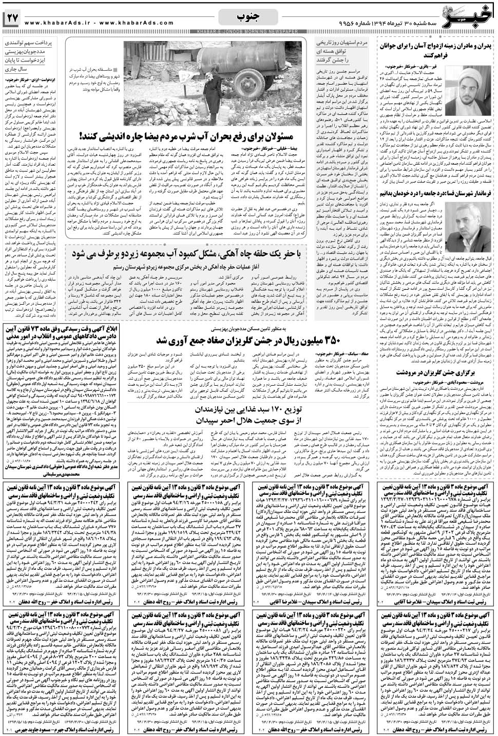مشاهده صفحه ۲۷ روزنامه خبرجنوب تاریخ ۳۰  سال ۱۳۹۴