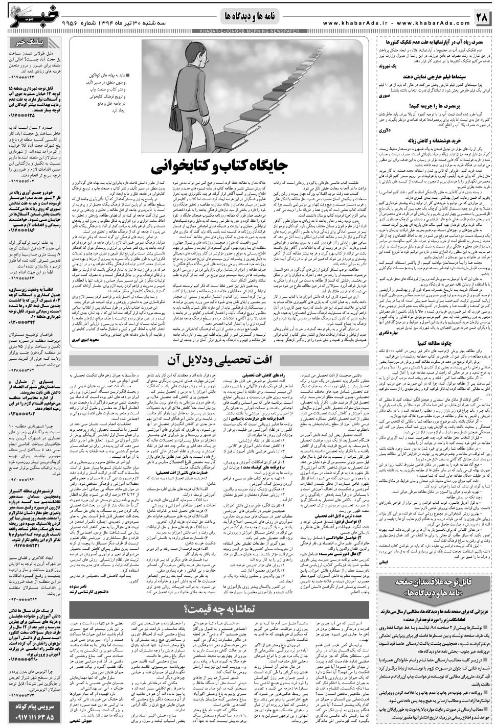 مشاهده صفحه ۲۸ روزنامه خبرجنوب تاریخ ۳۰  سال ۱۳۹۴