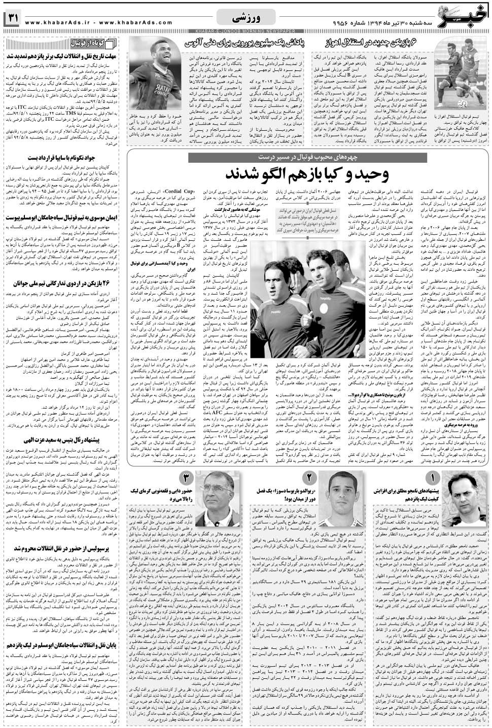 مشاهده صفحه ۳۱ روزنامه خبرجنوب تاریخ ۳۰  سال ۱۳۹۴