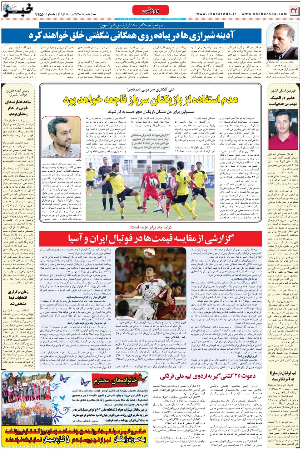 مشاهده صفحه ۳۲ روزنامه خبرجنوب تاریخ ۳۰  سال ۱۳۹۴