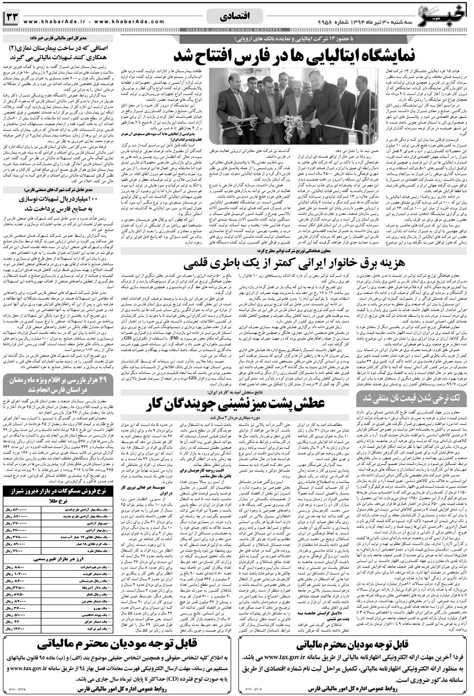 مشاهده صفحه ۳۳ روزنامه خبرجنوب تاریخ ۳۰  سال ۱۳۹۴