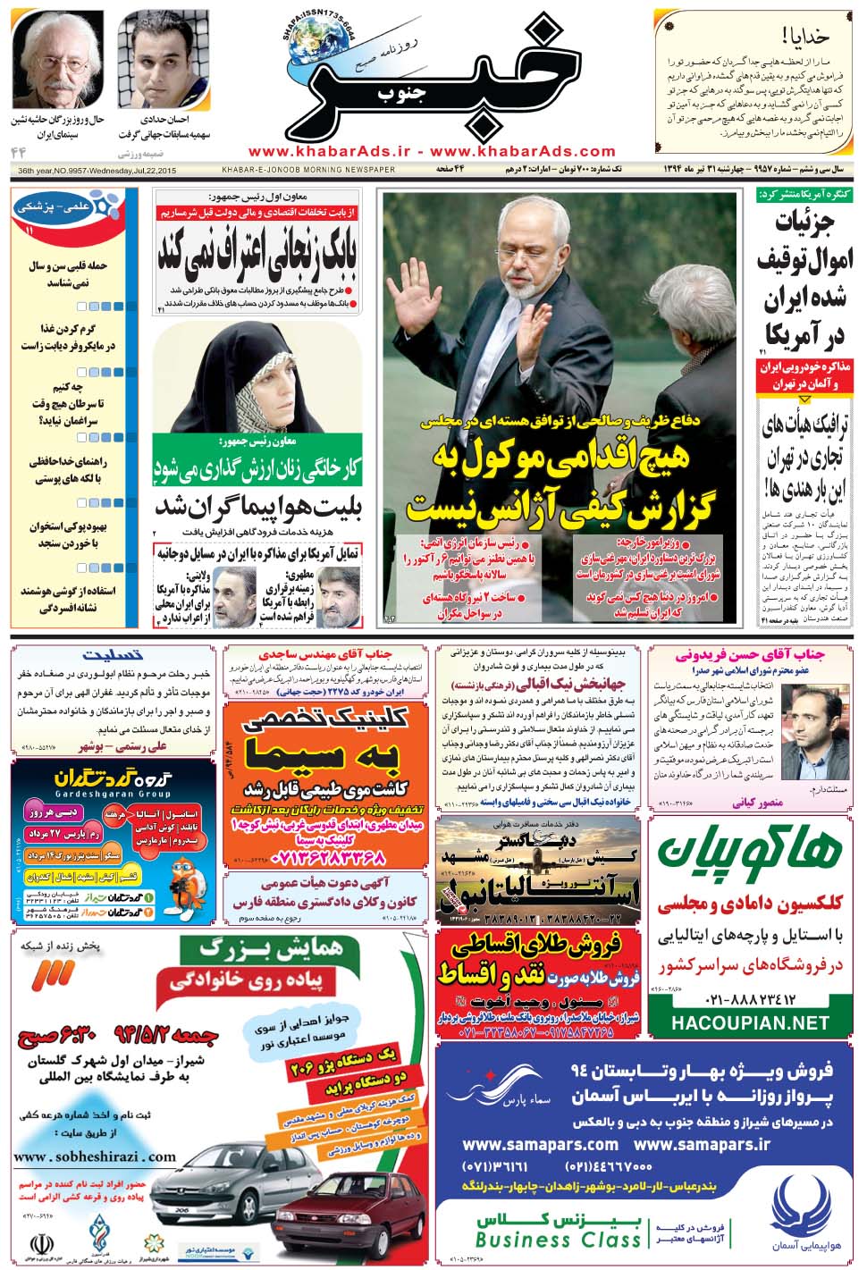 مشاهده صفحه ۱ روزنامه خبرجنوب تاریخ ۳۱  سال ۱۳۹۴
