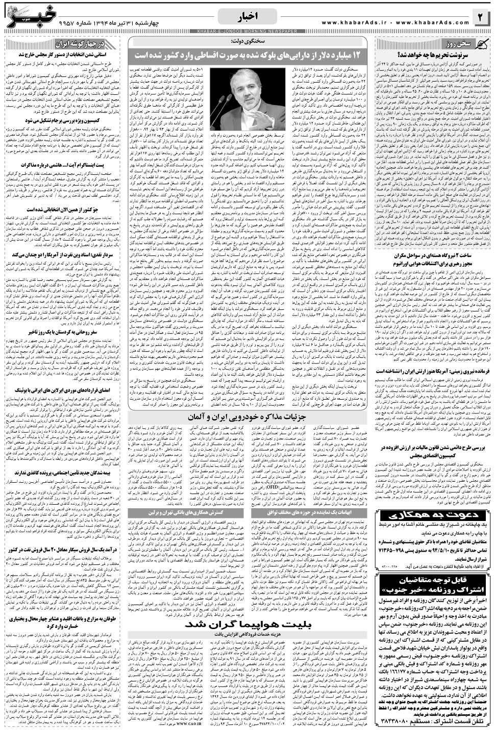 مشاهده صفحه ۲ روزنامه خبرجنوب تاریخ ۳۱  سال ۱۳۹۴
