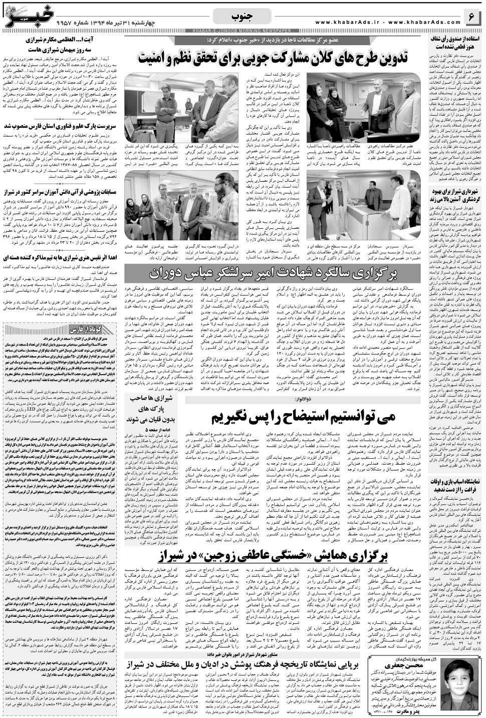 مشاهده صفحه ۶ روزنامه خبرجنوب تاریخ ۳۱  سال ۱۳۹۴
