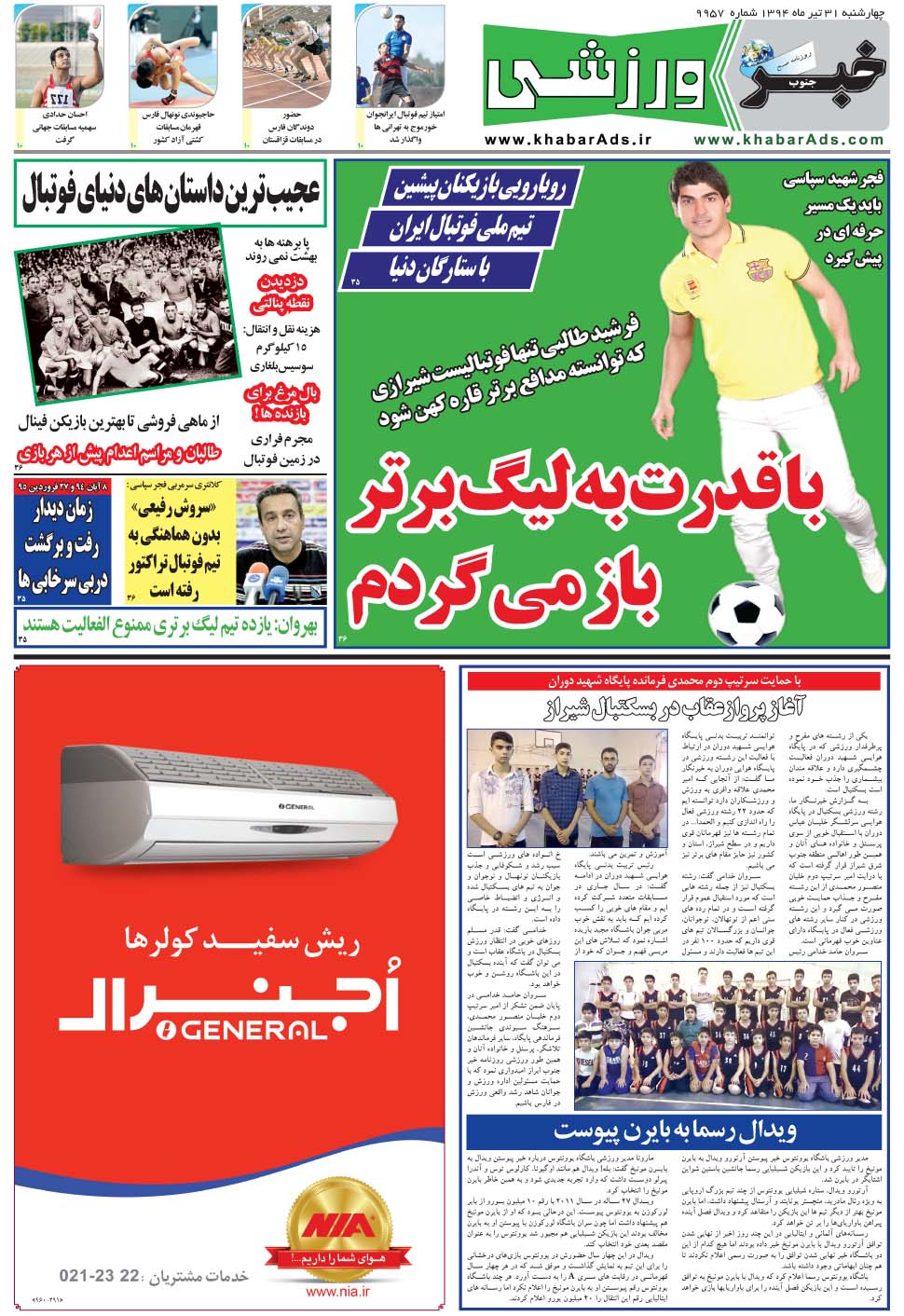 مشاهده صفحه ۹ روزنامه خبرجنوب تاریخ ۳۱  سال ۱۳۹۴