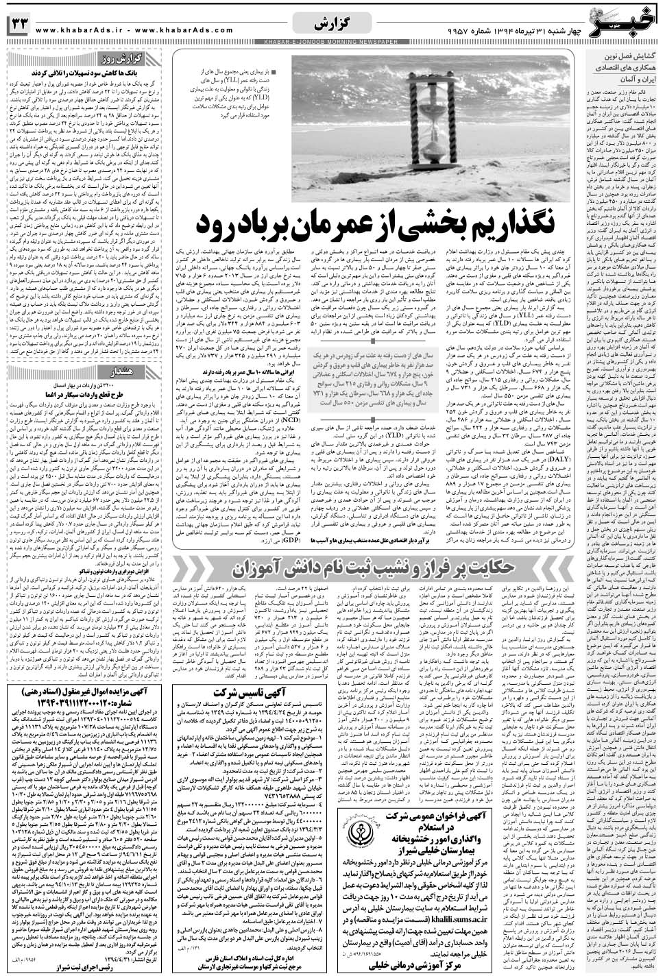 مشاهده صفحه ۳۳ روزنامه خبرجنوب تاریخ ۳۱  سال ۱۳۹۴