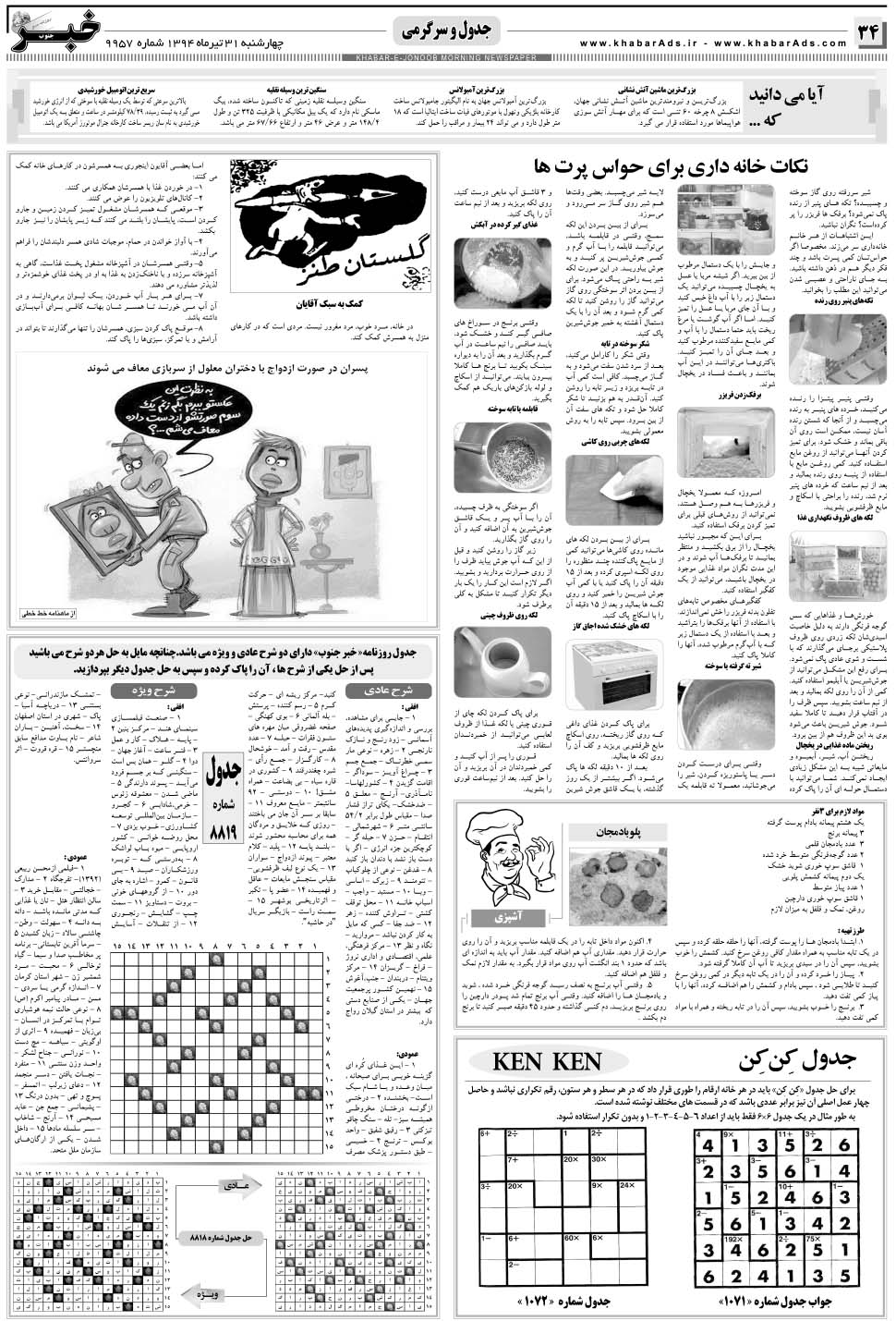 مشاهده صفحه ۳۴ روزنامه خبرجنوب تاریخ ۳۱  سال ۱۳۹۴