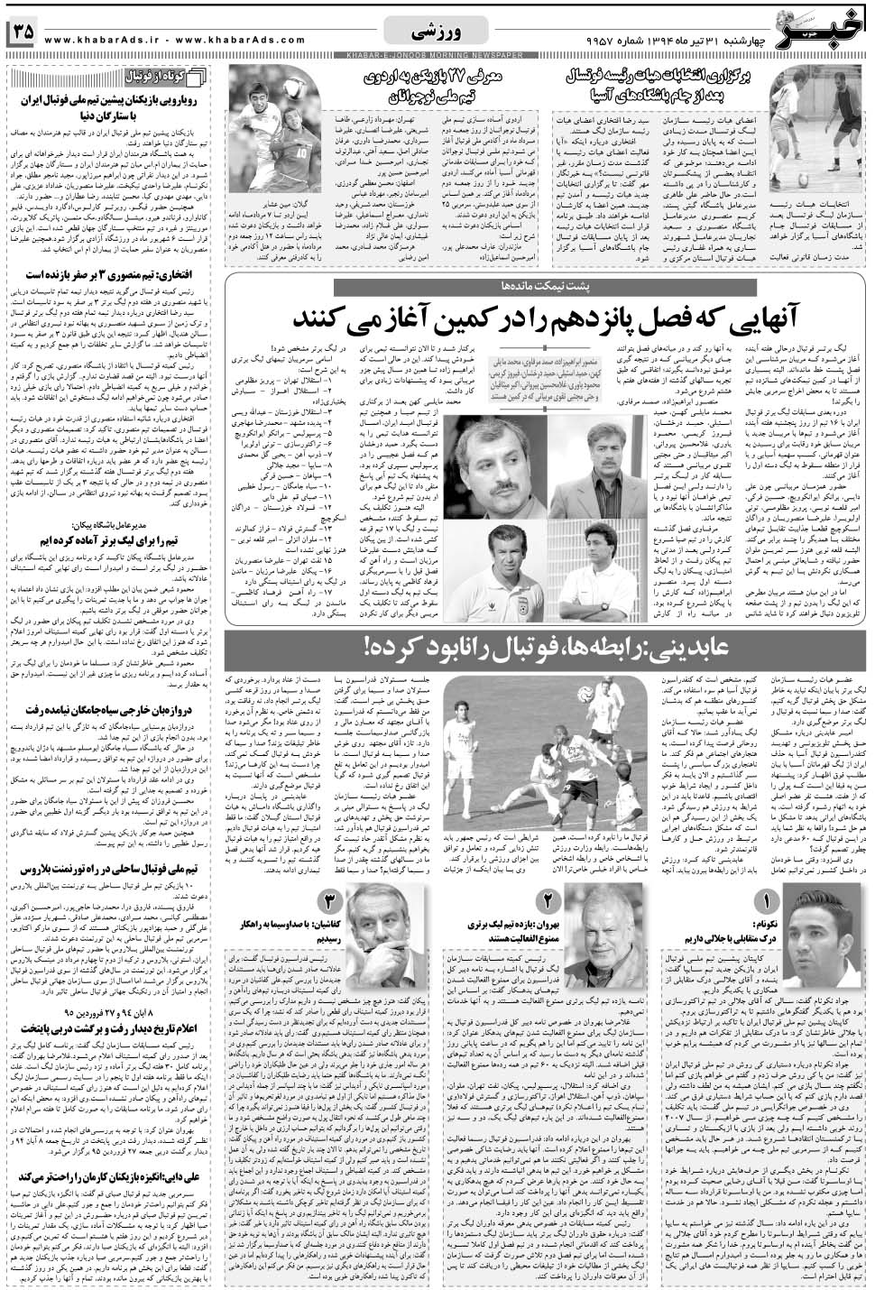 مشاهده صفحه ۳۵ روزنامه خبرجنوب تاریخ ۳۱  سال ۱۳۹۴