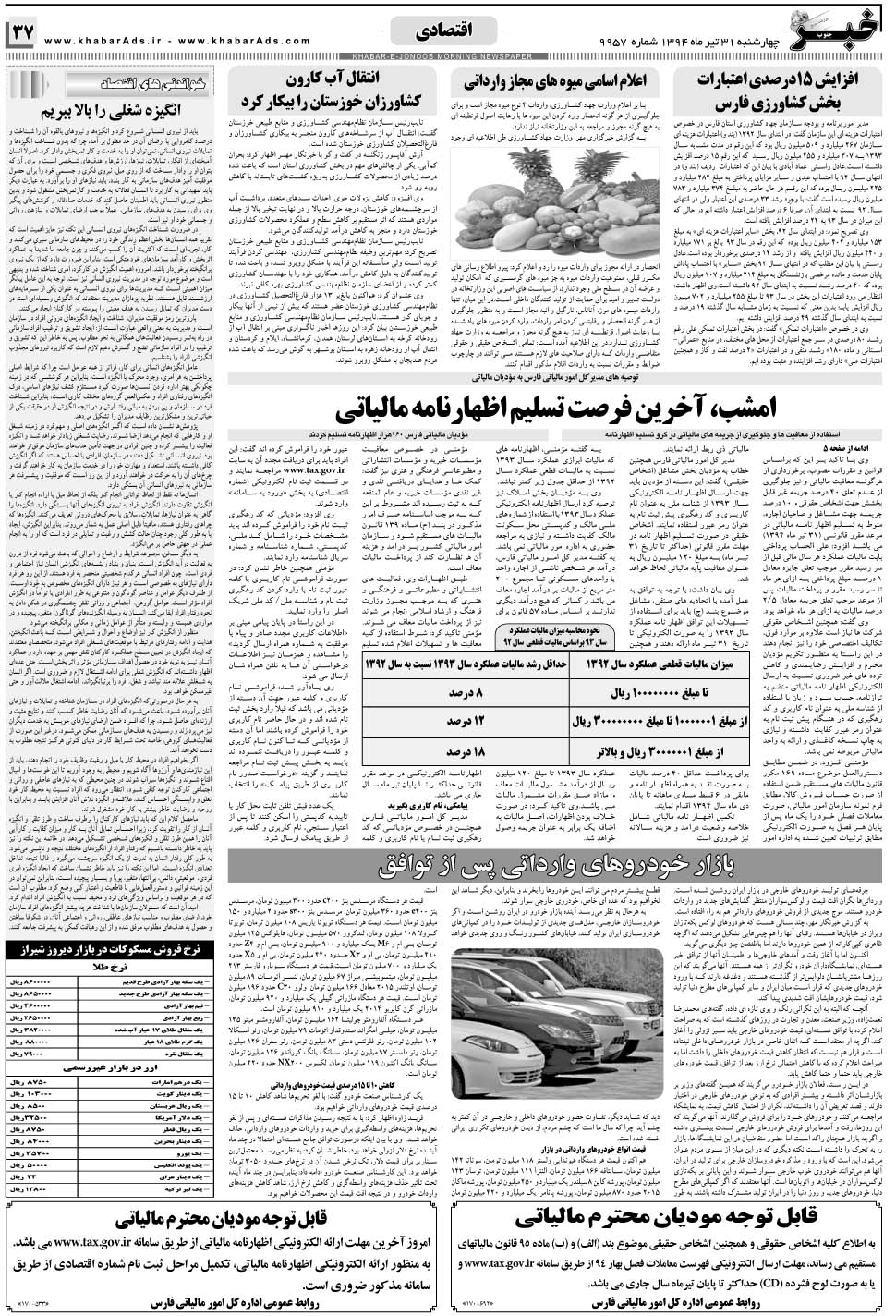 مشاهده صفحه ۳۷ روزنامه خبرجنوب تاریخ ۳۱  سال ۱۳۹۴