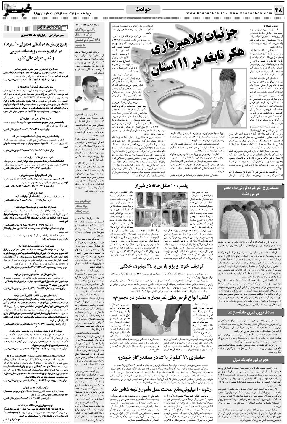 مشاهده صفحه ۳۸ روزنامه خبرجنوب تاریخ ۳۱  سال ۱۳۹۴