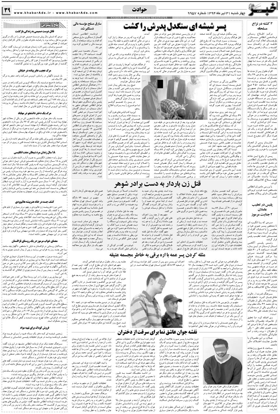 مشاهده صفحه ۳۹ روزنامه خبرجنوب تاریخ ۳۱  سال ۱۳۹۴