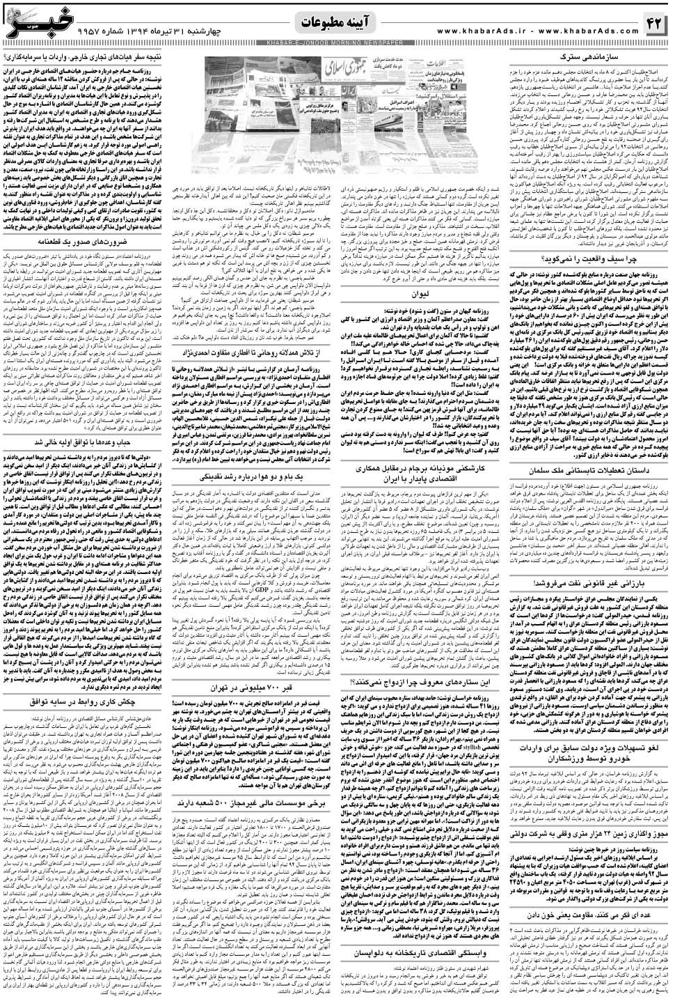مشاهده صفحه ۴۲ روزنامه خبرجنوب تاریخ ۳۱  سال ۱۳۹۴