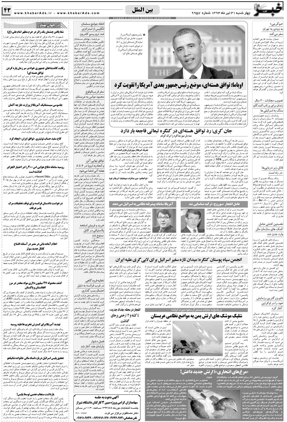 مشاهده صفحه ۴۳ روزنامه خبرجنوب تاریخ ۳۱  سال ۱۳۹۴