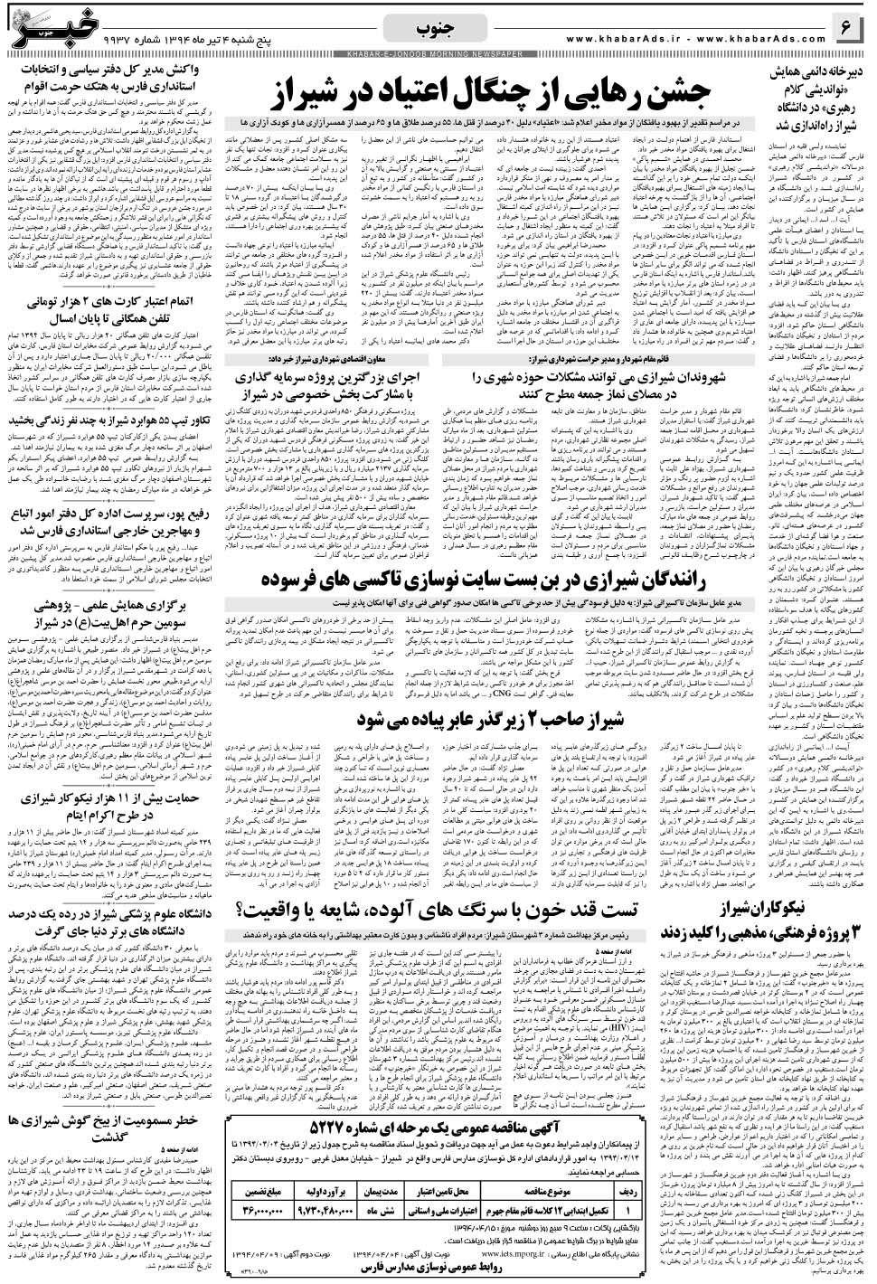 مشاهده صفحه ۶ روزنامه خبرجنوب تاریخ ۴  سال ۱۳۹۴
