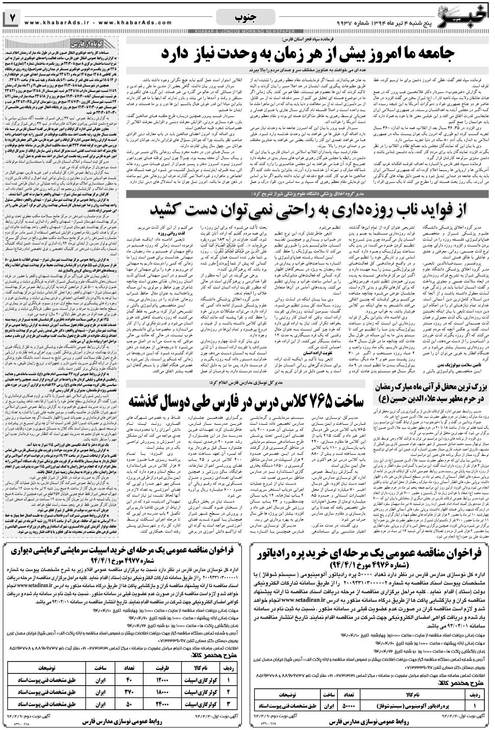 مشاهده صفحه ۷ روزنامه خبرجنوب تاریخ ۴  سال ۱۳۹۴