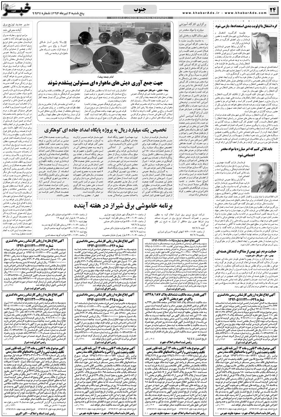 مشاهده صفحه ۲۴ روزنامه خبرجنوب تاریخ ۴  سال ۱۳۹۴