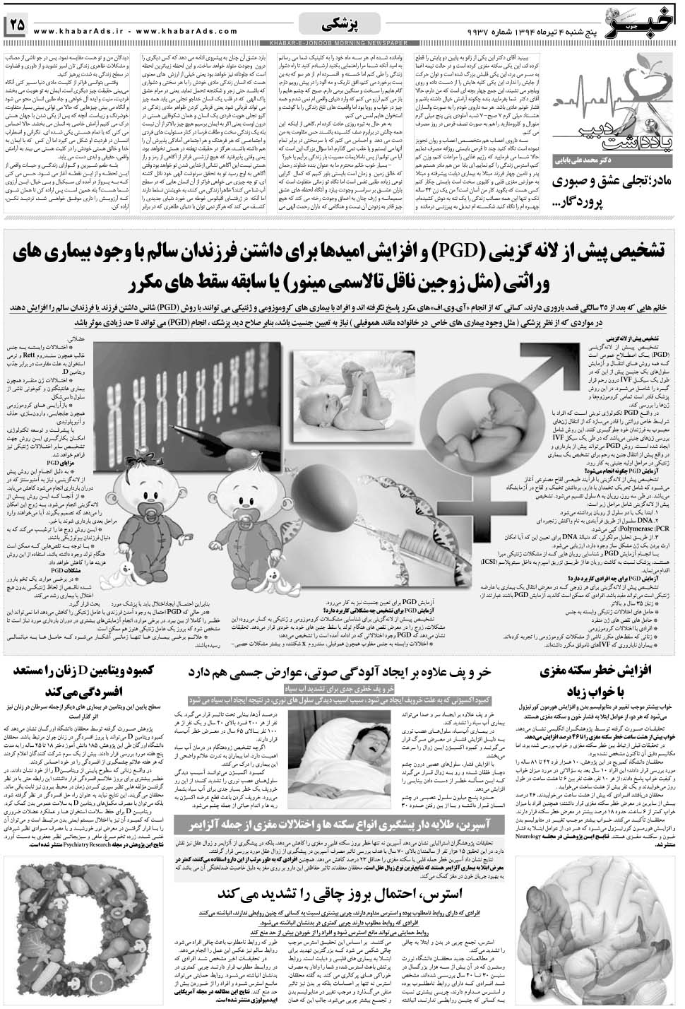 مشاهده صفحه ۲۵ روزنامه خبرجنوب تاریخ ۴  سال ۱۳۹۴