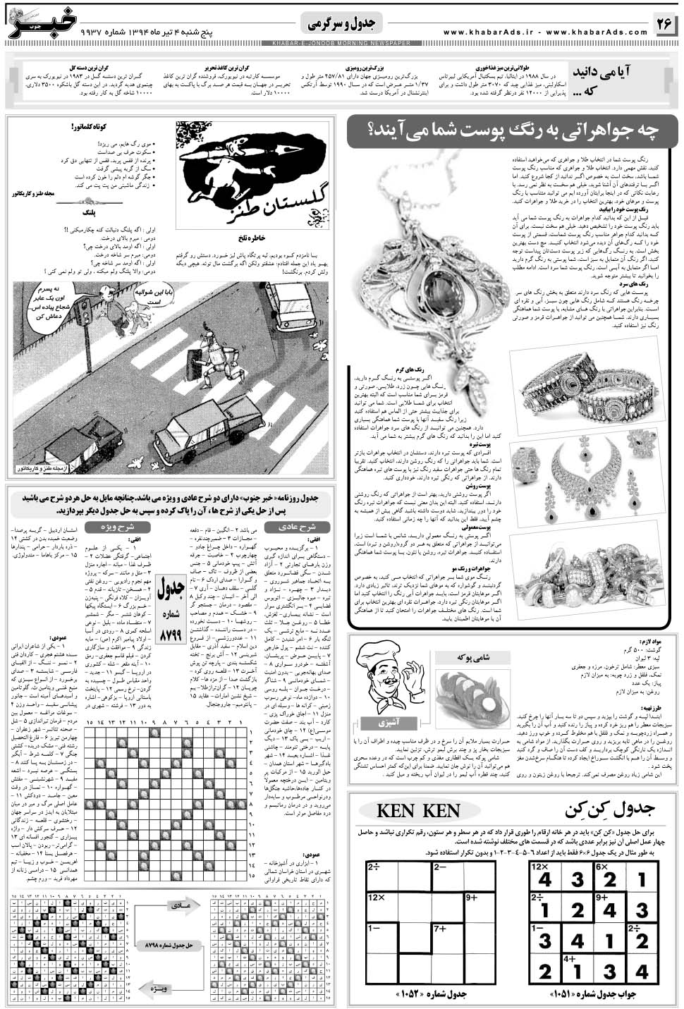 مشاهده صفحه ۲۶ روزنامه خبرجنوب تاریخ ۴  سال ۱۳۹۴