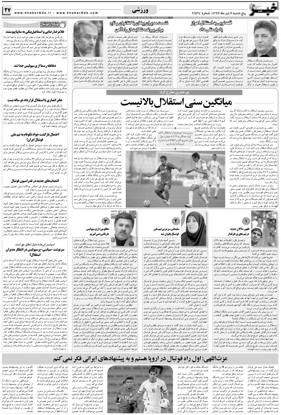 مشاهده صفحه ۲۷ روزنامه خبرجنوب تاریخ ۴  سال ۱۳۹۴
