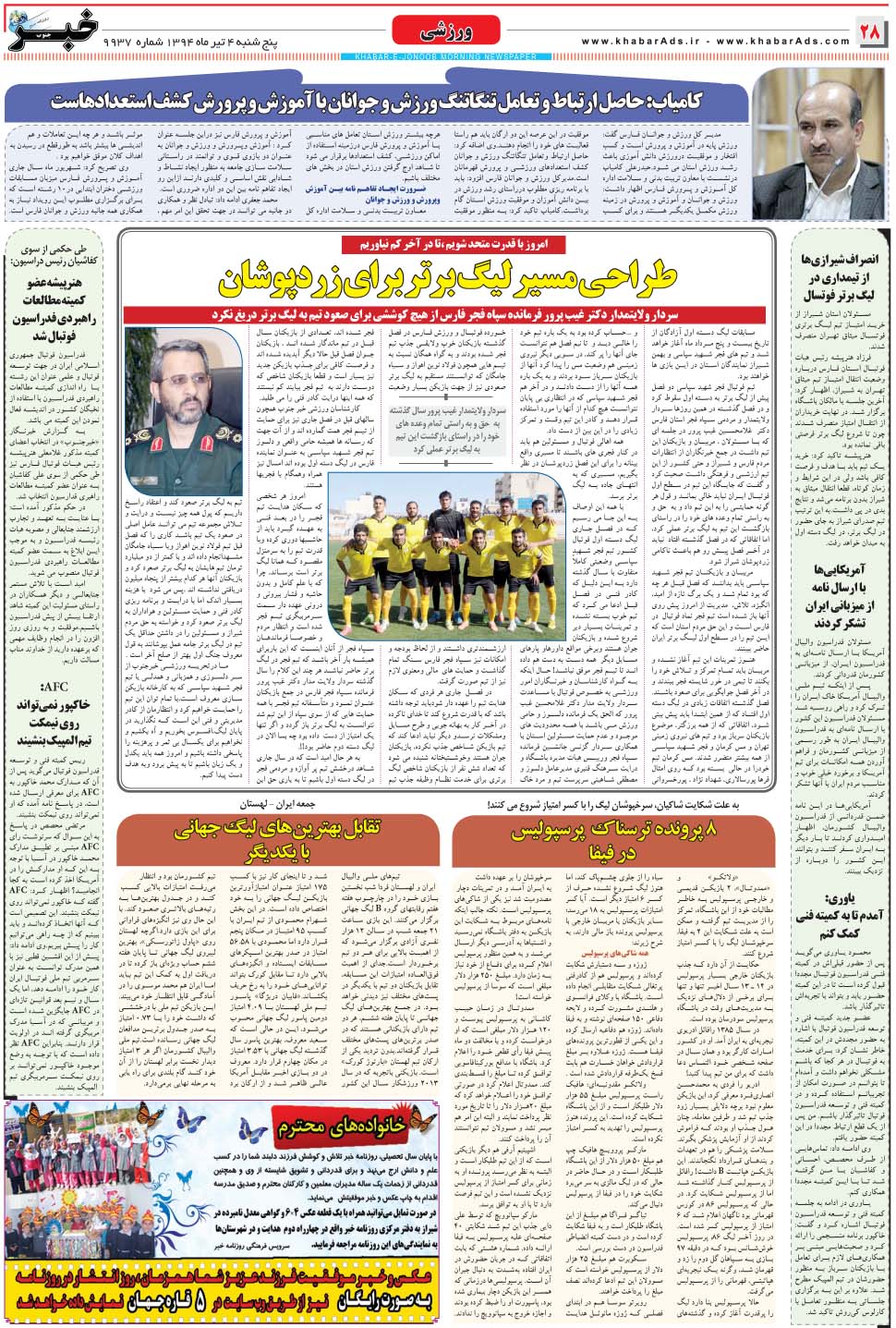 مشاهده صفحه ۲۸ روزنامه خبرجنوب تاریخ ۴  سال ۱۳۹۴