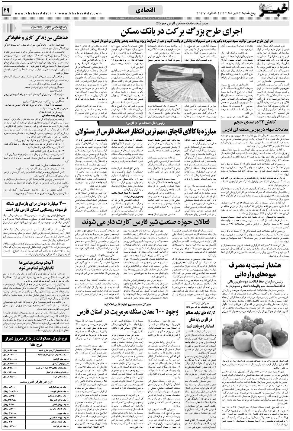 مشاهده صفحه ۲۹ روزنامه خبرجنوب تاریخ ۴  سال ۱۳۹۴